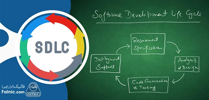 چرخه توسعه نرم افزار یا SDLC چیست