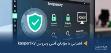 مزایای آنتی ویروس kaspersky