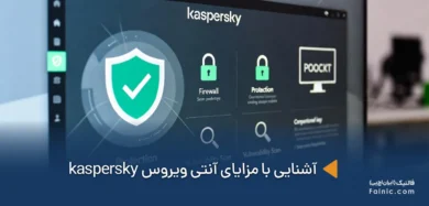 مزایای آنتی ویروس kaspersky