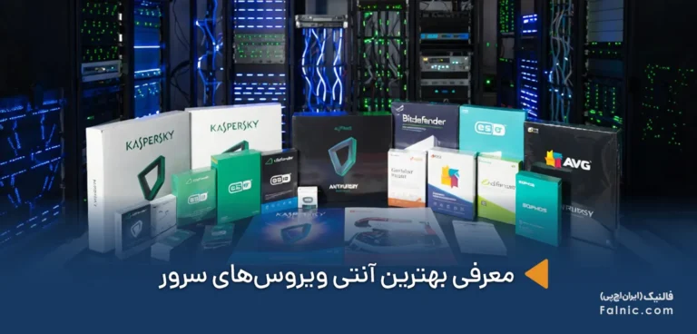 بهترین آنتی ویروس‌ها برای سرور کدام‌اند؟