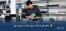 انتخاب پاور مناسب برای سرور