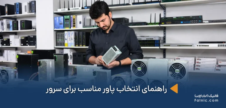 راهنمای انتخاب پاور مناسب برای سرور