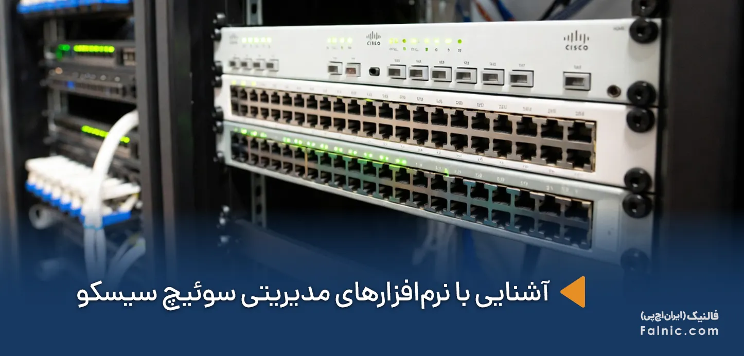 نرمافزارهای مدیریتی سوئیچ سیسکو