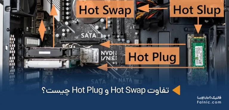 تفاوت Hot Swap و Hot Plug چیست؟