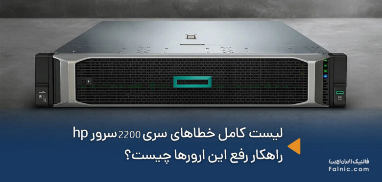خطاهای سری 2200 سرور hp