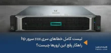 خطاهای سری 3100 سرور hp