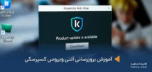 بروزرسانی آنتی ویروس کسپرسکی