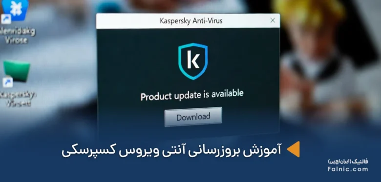 بروزرسانی آنتی ویروس کسپرسکی