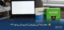 مقایسه آنتی ویروس کسپرسکی و نود 32