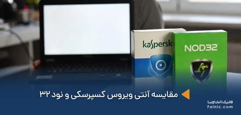 مقایسه آنتی ویروس کسپرسکی و نود 32