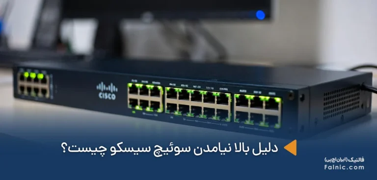 دلایل بالا نیامدن سوئیچ سیسکو