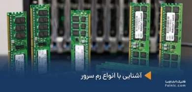 انواع رم سرور