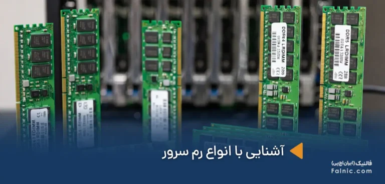 آشنایی با انواع رم سرور به زبان ساده