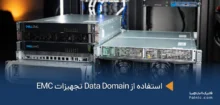 استفاده از Data Domain تجهیزات EMC