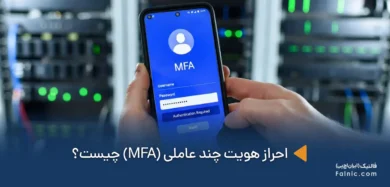 احراز هویت چند عاملی (MFA)