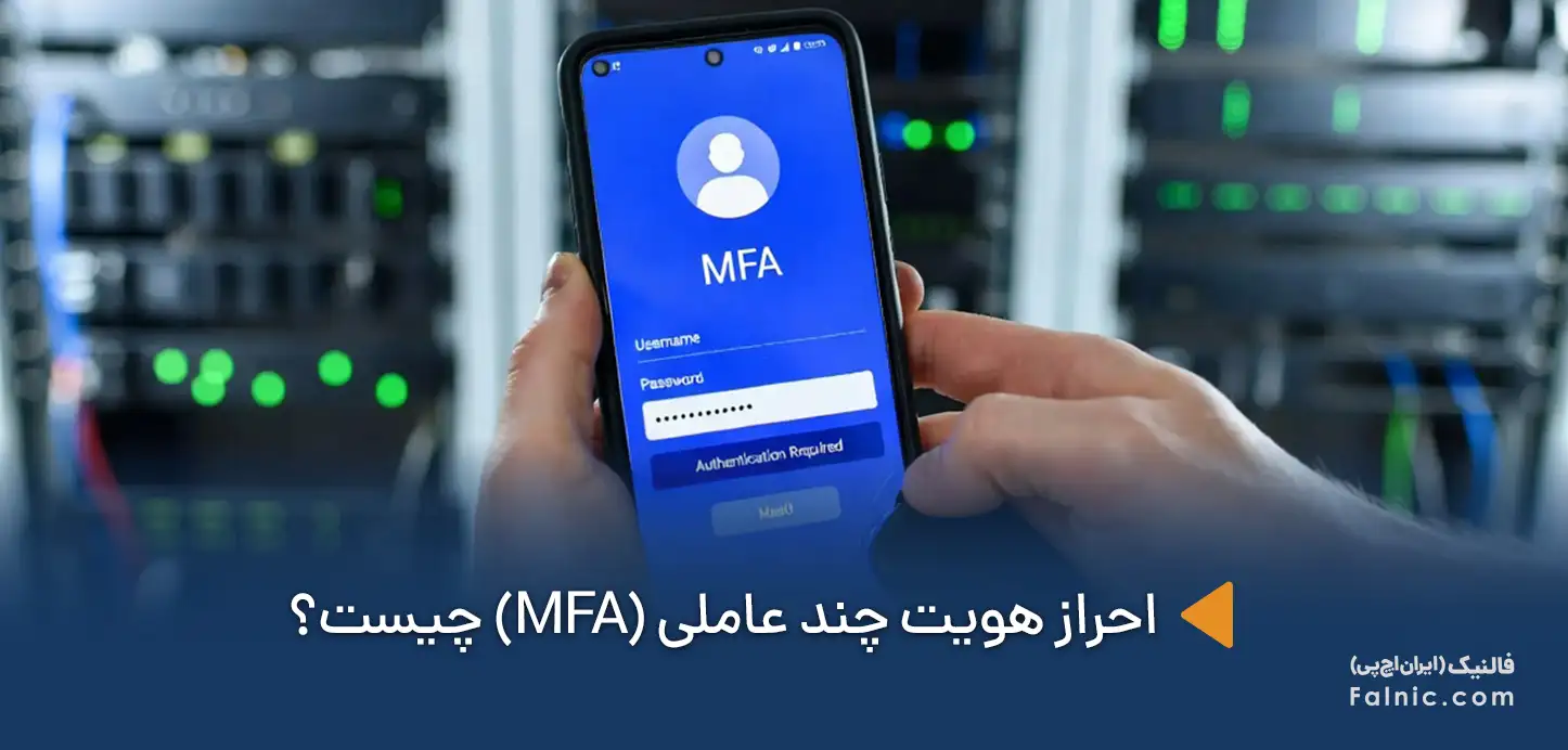 احراز هویت چند عاملی (MFA)