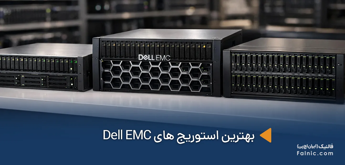 بهترین استوریج های Dell EMC