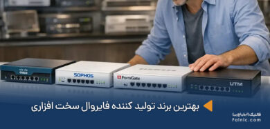 بهترین برند تولید کننده فایروال سخت افزاری
