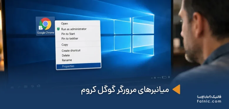 میانبرهای مرورگر کروم