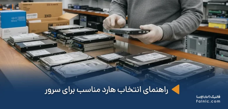 هارد مناسب برای سرور