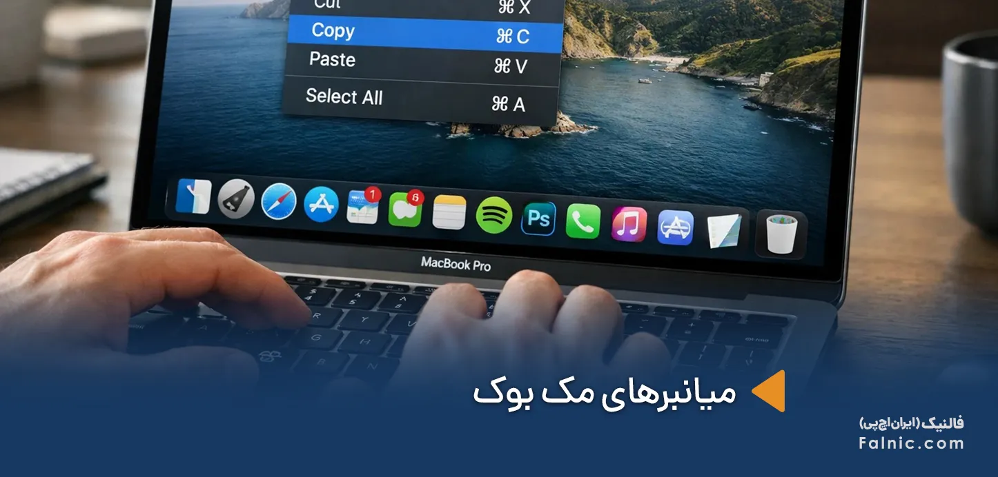 میانبرهای مک