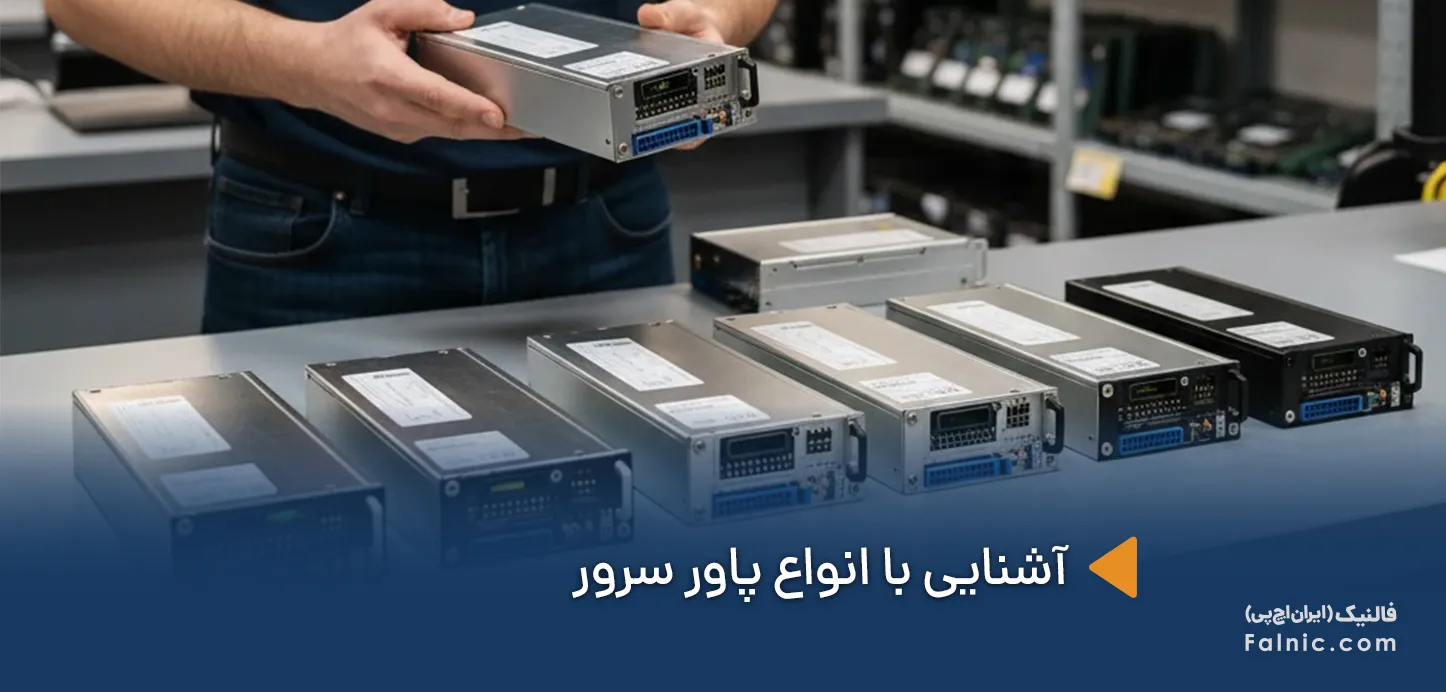 انواع پاور سرور