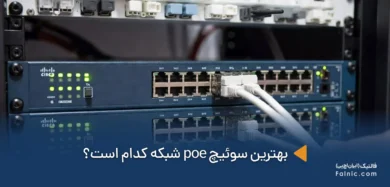 بهترین سوئیچ poe