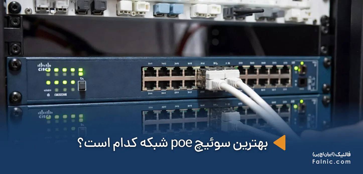 بهترین سوئیچ poe