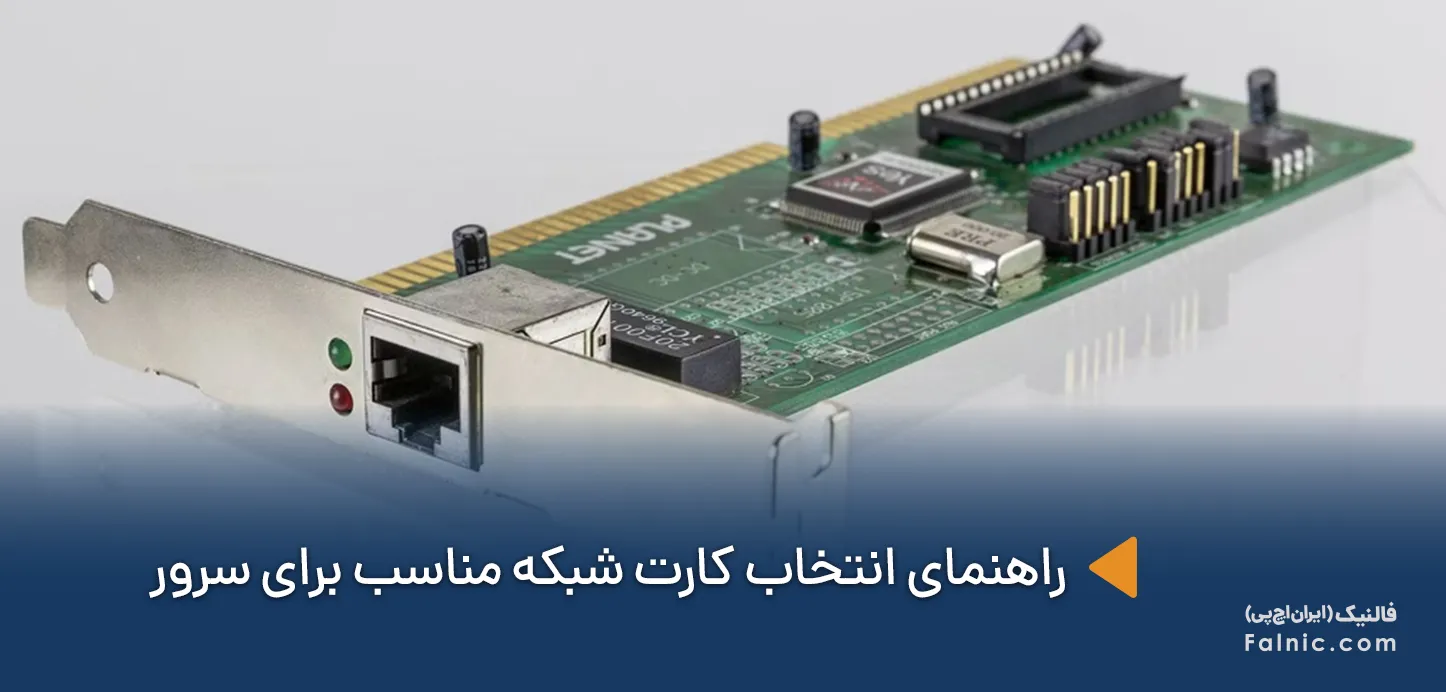 انتخاب کارت شبکه مناسب برای سرور