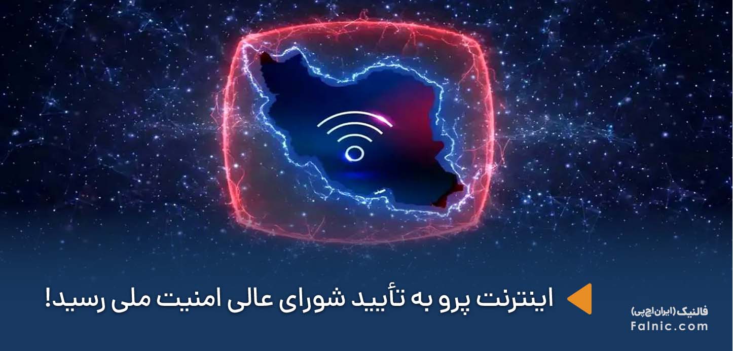 جزئیات جدید طرح اینترنت پرو