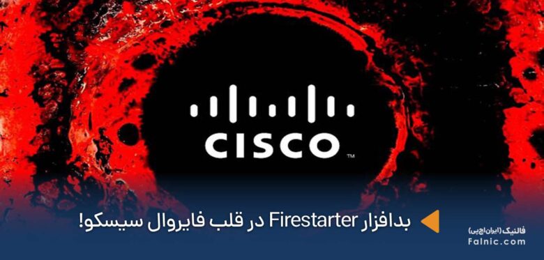 بدافزار firestarter فایروال سیسکو