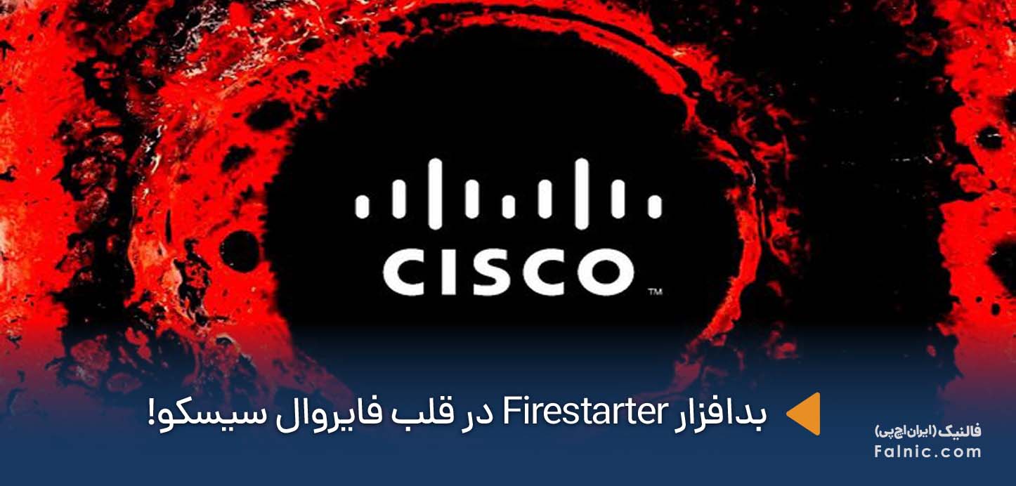 بدافزار firestarter فایروال سیسکو