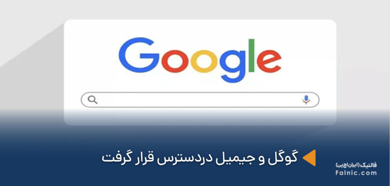 در دسترس قرار گرفتن گوگل