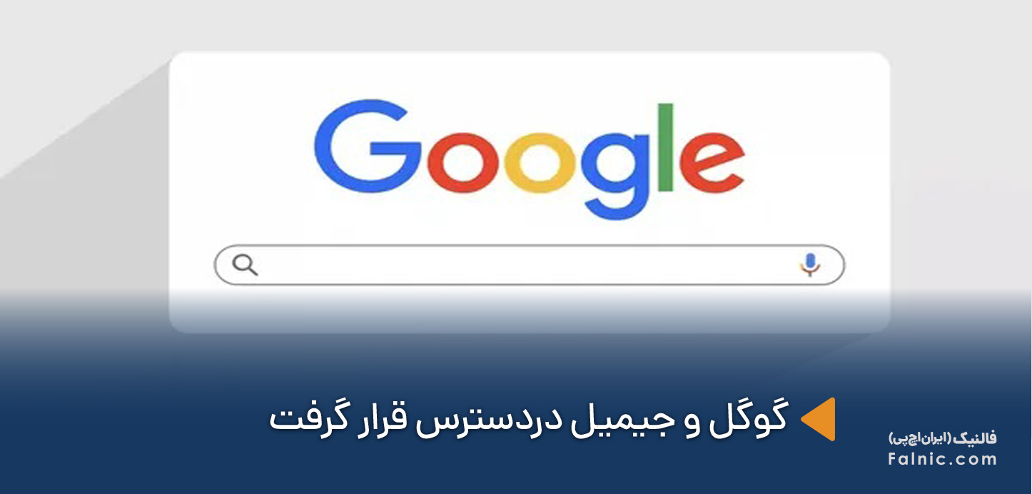 در دسترس قرار گرفتن گوگل
