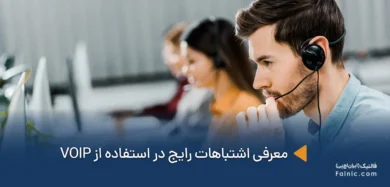 استفاده اشتباه از VOIP