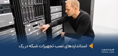 استاندارد نصب تجهیزات شبکه در رک