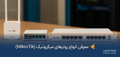 انواع روتر میکروتیک