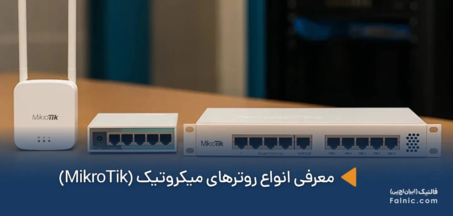 انواع روتر میکروتیک