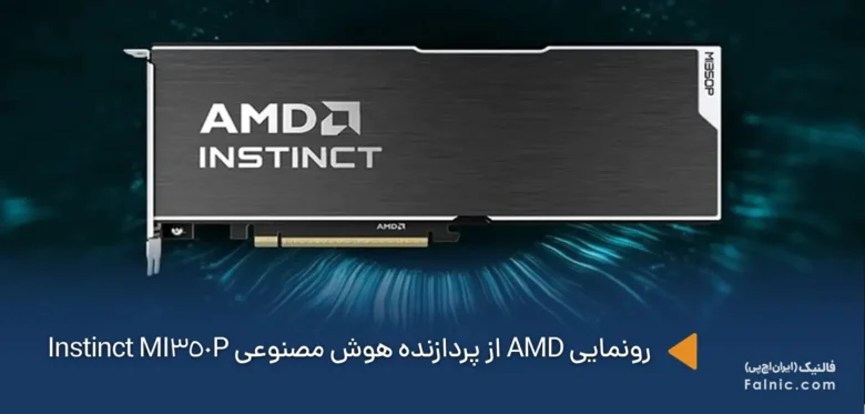 رونمایی AMD از پردازنده هوش مصنوعی Instinct MI350P