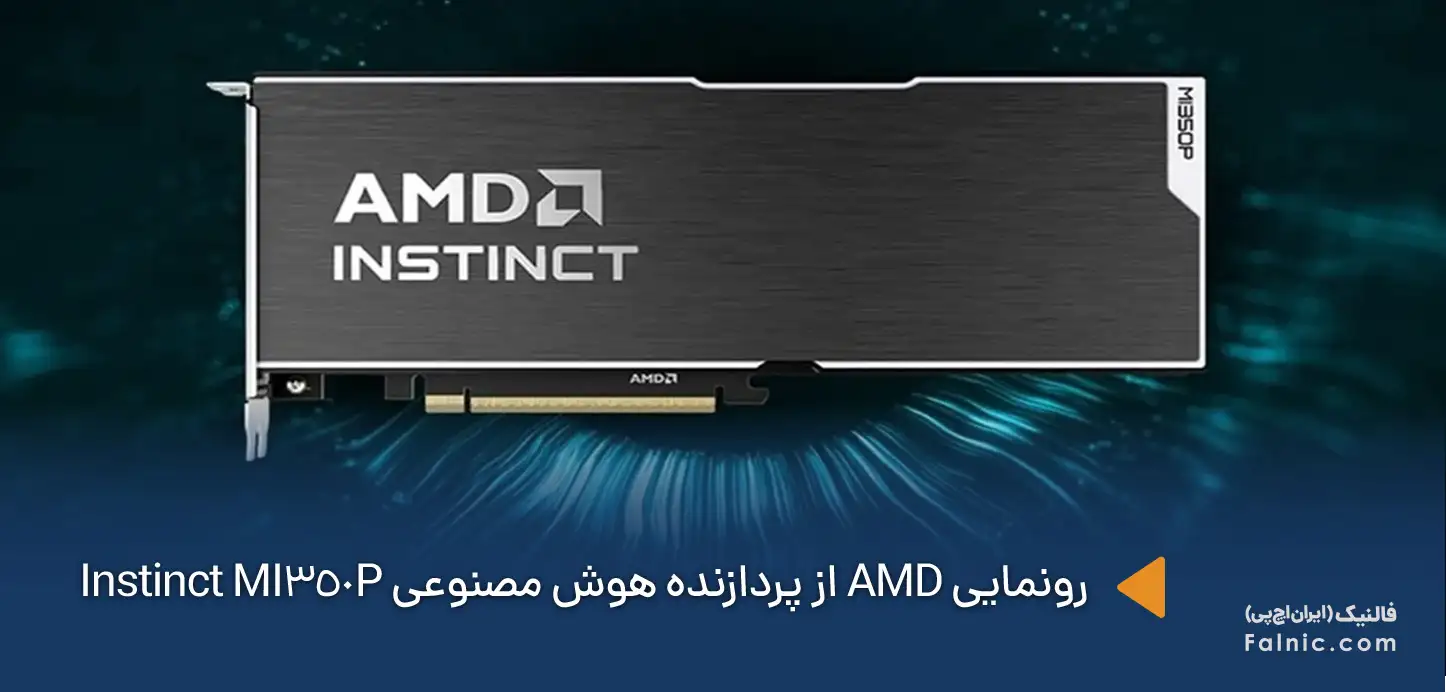 رونمایی AMD از پردازنده هوش مصنوعی Instinct MI350P