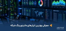 ابزارهای مانیتورینگ شبکه