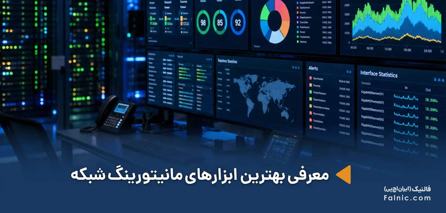 ابزارهای مانیتورینگ شبکه