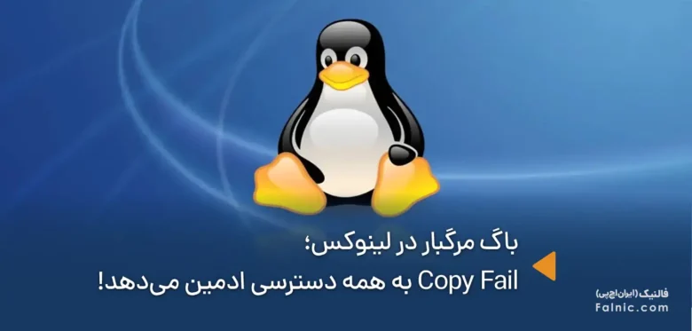 آسیب پذیری Copy Fail سرور لینوکس