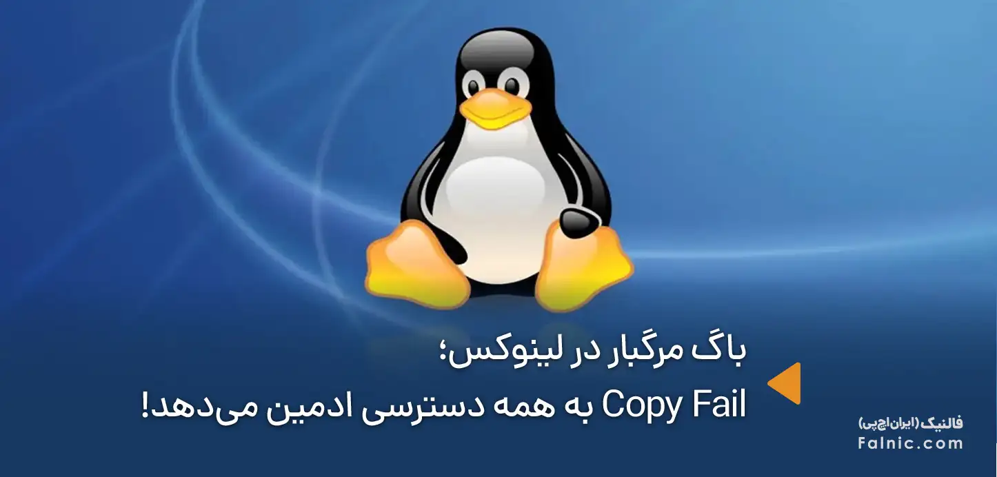 آسیب پذیری Copy Fail سرور لینوکس