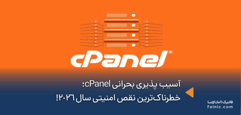 آسیب پذیری بحرانی cPanel