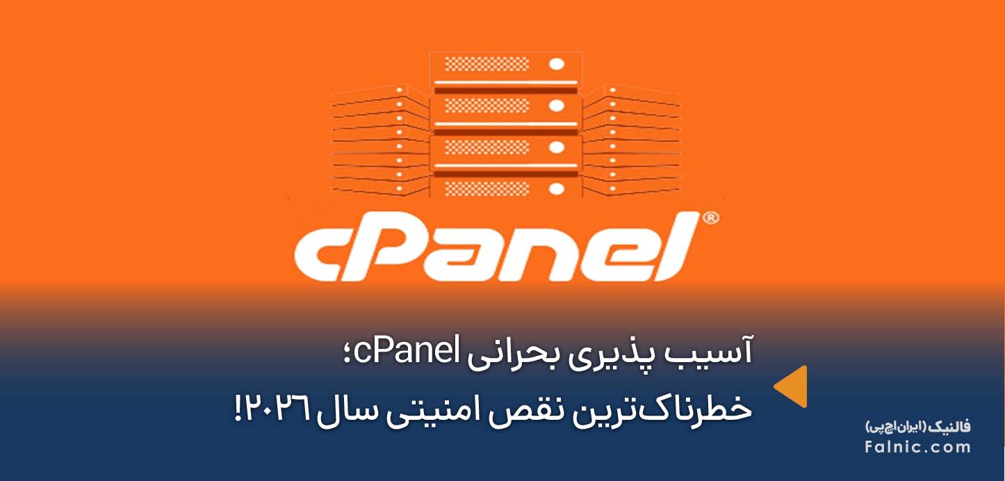 آسیب پذیری بحرانی cPanel