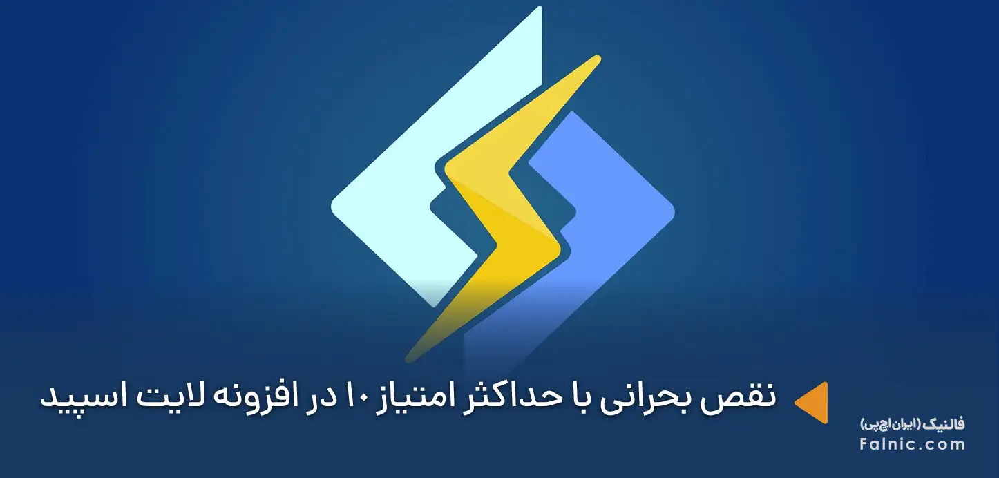 آسیب پذیری بحرانی لایت اسپید