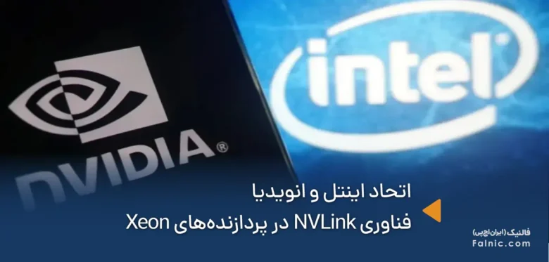 اتحاد اینتل و انویدیا در ارائه فناوری NVLink در پردازنده Xeon