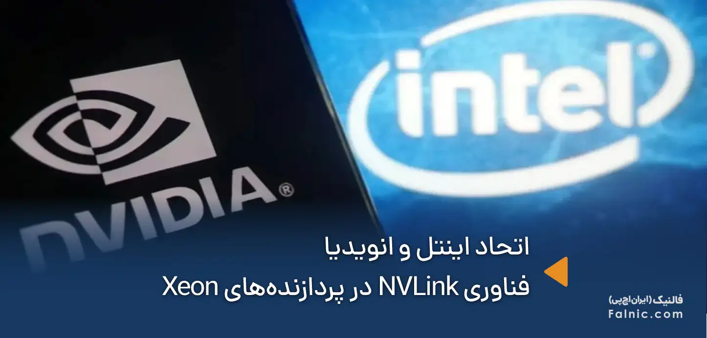 اتحاد اینتل و انویدیا در ارائه فناوری NVLink در پردازنده Xeon