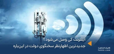اینترنت کی وصل می‌شود